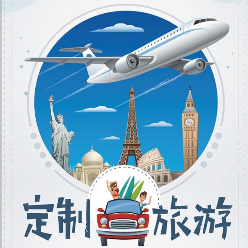 私人定制游